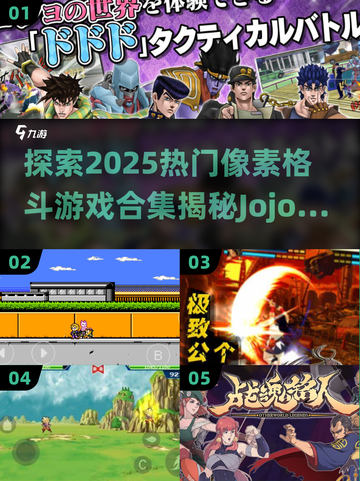 🔥2025热门像素格斗游戏合集💥玩转Jojo的奇妙冒险🎮截图1