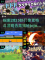 🔥2025热门像素格斗游戏合集💥玩转Jojo的奇妙冒险🎮