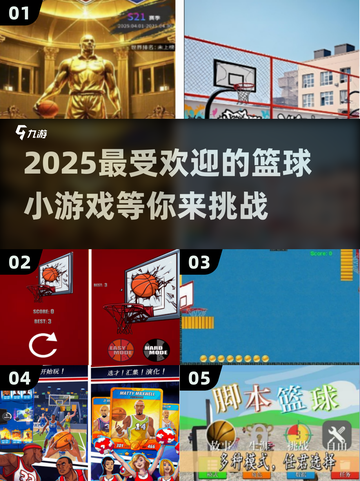 🏀2025最火篮球小游戏合集，玩到停不下来！🔥截图1