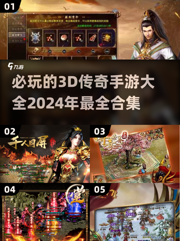 🔥2024必玩！3D传奇手游合集✨截图1