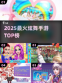 🔥2025最火炫舞手游TOP榜💃