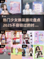 2025最🔥少女换装游戏✨你玩过几款？