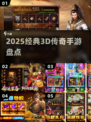 🔥2025最火3D传奇手游TOP榜💥