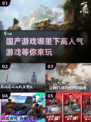 🔥2024高人气国产游戏合集，快来下载体验！🎮