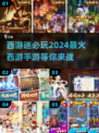 🔥2024最🔥西游手游合集💥玩了就停不下来！