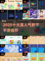 🔥2025最火数字手游TOP10榜单出炉！🎮