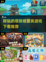 2024必玩🔥塔防经营游戏下载推荐🎉