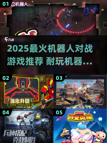 🔥2025超火机器人对战游戏推荐！🎮截图1