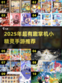 🔥2025掌机小精灵手游推荐✨有趣合集来袭！🎮