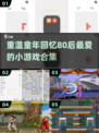 重温童年🔥80后经典小游戏合集下载链接