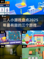 🔥2025超有趣！三人小游戏合集🎉