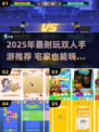 🔥2025双人手游TOP榜！宅家也能玩到爆！🎮💥