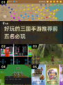 🔥2025年必玩！TOP5三国手游推荐🎉