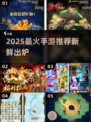 🔥2025新手游大爆发！爆款手游全收录🎮