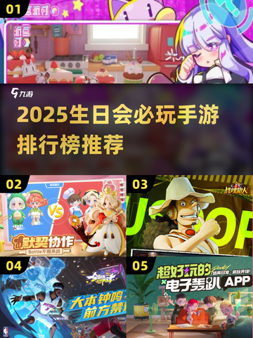 🎉生日会必玩手游TOP榜！简单又上头💥截图1