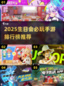 🎉生日会必玩手游TOP榜！简单又上头💥