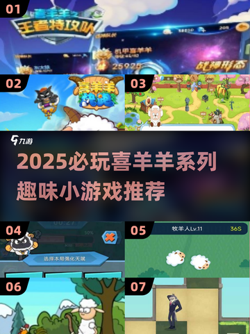 🔥2025必玩！喜羊羊小游戏TOP榜🎮截图1