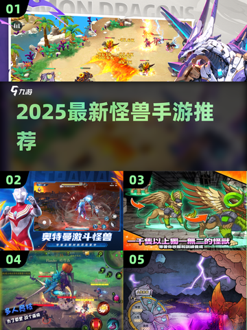 🔥2025最新怪兽手游推荐！🎮手机上的怪兽小游戏有哪些？💥截图1
