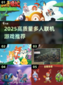 🔥2025高质量多人联机游戏推荐🎉