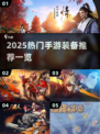 🎮2025最火手游推荐！装备党必看🔥