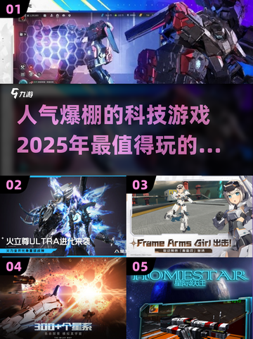 2025最受欢迎科技游戏🔥你玩过几款？截图1