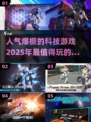 2025最受欢迎科技游戏🔥你玩过几款？