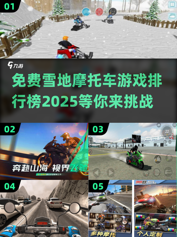 ❄2025年必玩！免费雪地摩托车游戏排行榜🔥截图1