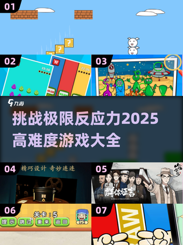 🔥2025最难游戏排行🌟挑战你的极限反应！🎮截图1