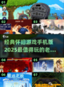🔥2025必玩怀旧游戏合集，经典手机版再现童年⚡
