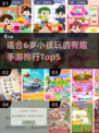 2025年最🔥儿童手游Top5🎉适合6岁娃玩的游戏清单