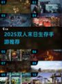 🔥双人末日生存游戏推荐！🔥🎮