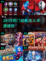 🔥2025格斗手游Top榜💥手残党也能秀翻天！