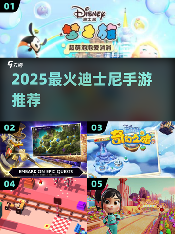 🔥2025最火迪士尼手游全汇总🎮✨截图1