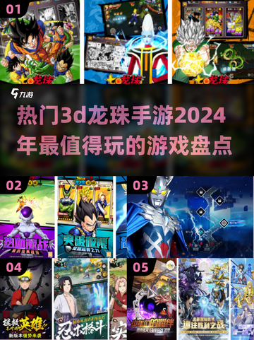 🔥2024必玩！超有趣3d龙珠手游大盘点💥截图1