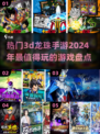 🔥2024必玩！超有趣3d龙珠手游大盘点💥