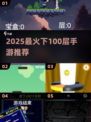 🔥2025爆款手游！从100层挑战到1层，你能撑几关？💥