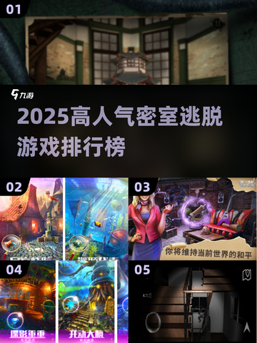 🔥2025最火密室逃脱游戏TOP榜✨截图1