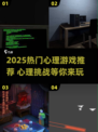 🔥2025超火心理游戏合集💥解压又烧脑🧠