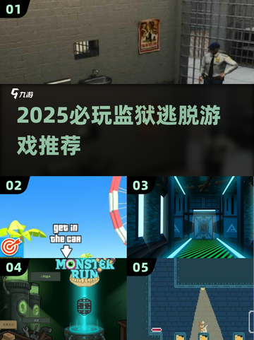 🔥2025必玩！监狱逃脱游戏全收录💥截图1