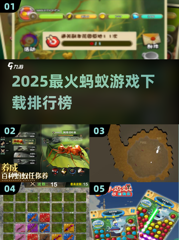 🔥2025必玩蚂蚁游戏合集！🎮高人气TOP榜揭晓✨截图1