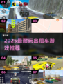🎮2025超耐玩出租车游戏汇总！真实驾驶体验💥