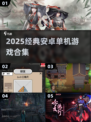 🔥2025经典安卓单机游戏合集来袭！🎮
