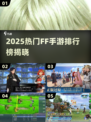 🔥2025最火FF手游排行榜出炉！🎮✨