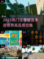 🔥2025生存建造手游TOP榜💥高画质生存游戏推荐🎮