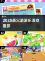 🔥2025最火消消乐TOP榜💥