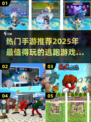 🔥2025年必玩！热门逃跑手游TOP5等你来挑战🎮