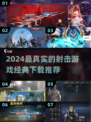 🔥2024最真实射击游戏推荐，经典必玩🔥