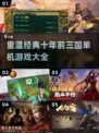 🔥经典再现！十年前的三国单机游戏你玩过几款？🎮