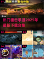 🔥2025最🔥狙击手游合集下载链接