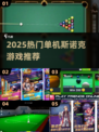 🎯2025最火单机斯诺克手游大揭秘！
